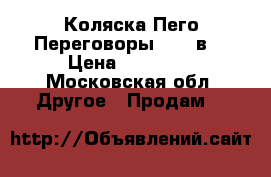 Коляска Пего Переговоры gt3 3в1 › Цена ­ 30 000 - Московская обл. Другое » Продам   